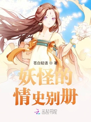 妖怪的情史別冊