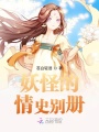 妖怪的情史別冊
