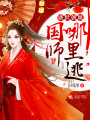 盛世朝凰：國師，哪里逃