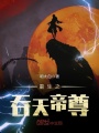 重生之吞天帝尊