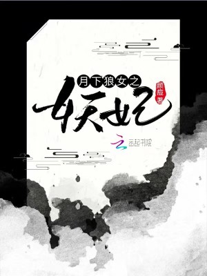 月下狼女之妖妃