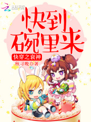 快穿之衰神，快到碗里來