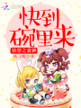 快穿之衰神，快到碗里來