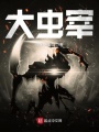 大蟲宰