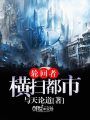 輪回者橫掃都市
