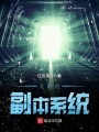 無(wú)限的副本系統(tǒng)