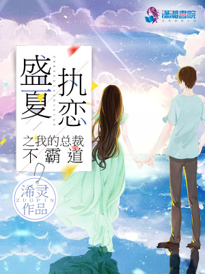 盛夏執戀之我的總裁不霸道