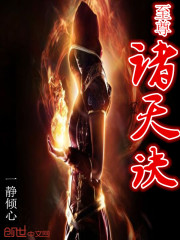 至尊諸天訣