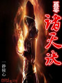 至尊諸天訣