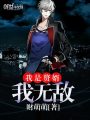 我是贅婿，我無敵