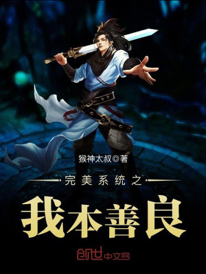 完美系統之我本善良