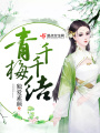青梅千千結
