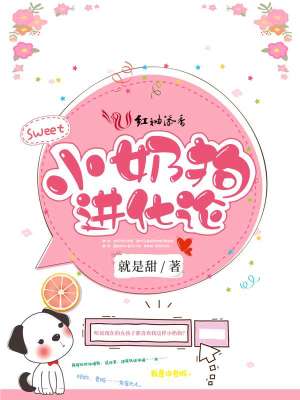 小奶狗進化論