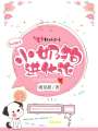 小奶狗進化論