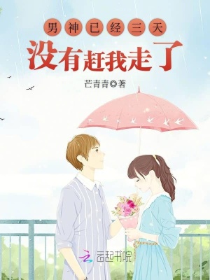 男神已經(jīng)三天沒有趕我走了