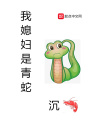 我媳婦是青蛇