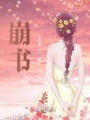 崩書