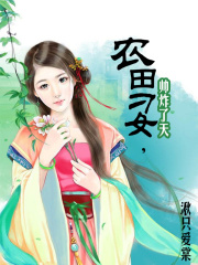 農(nóng)田刁女，帥炸了天