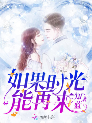 如果時光能再來