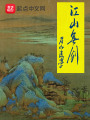江山無(wú)劍