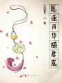 愿逐月華隨君離