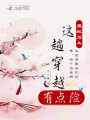 這趟穿越有點險
