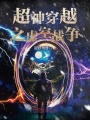 超神穿越之虛空戰爭