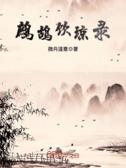 鷓鴣飲瓊錄