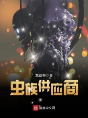 蟲族供應商