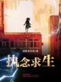 執念求生