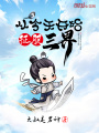 從今天開(kāi)始征服三界