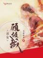 丑女顧傾城