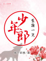 生擒一只少年郎