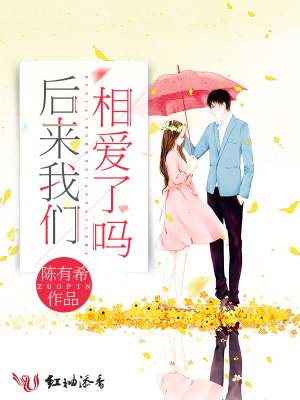 后來(lái)我們相愛(ài)了嗎