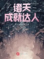 諸天成就達人