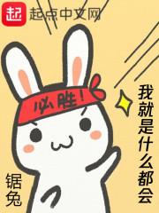 我就是什么都會