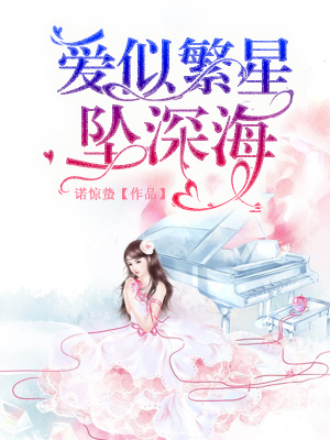 愛似繁星墜深海