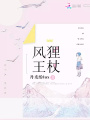 風貍王杖