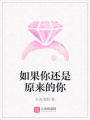 如果你還是原來的你