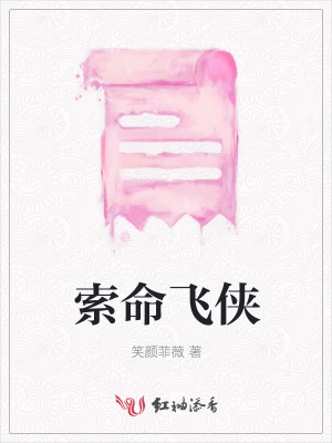 索命飛俠