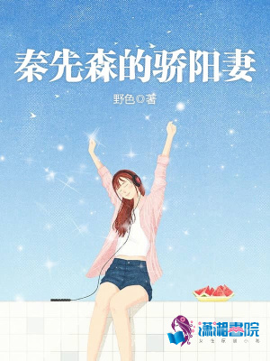 秦先森的驕陽妻