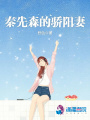 秦先森的驕陽(yáng)妻