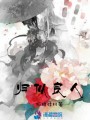 歸似良人