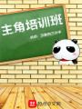主角培訓班