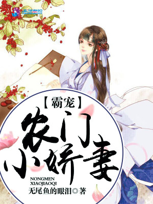 霸寵農門小嬌妻