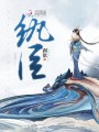 紈臣
