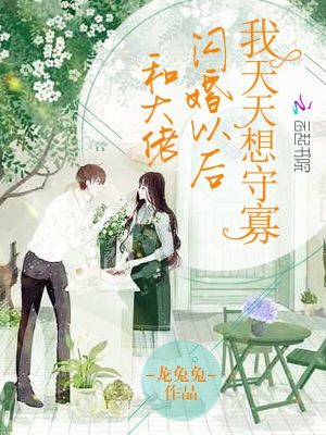 和大佬閃婚以后我天天想守寡