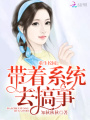重生校園：帶著(zhù)系統去搞事