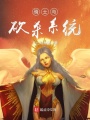 騎士與砍殺系統