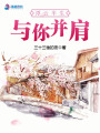 浮云半生與你并肩